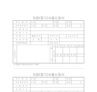 차량(중기)사용신청서 차량(중기)사용신청서